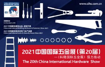 上海中國國際五金展（CIHS）-2021年10月