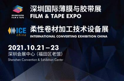 深圳國際薄膜與膠帶展（FILM&TAPE）-2021年10月