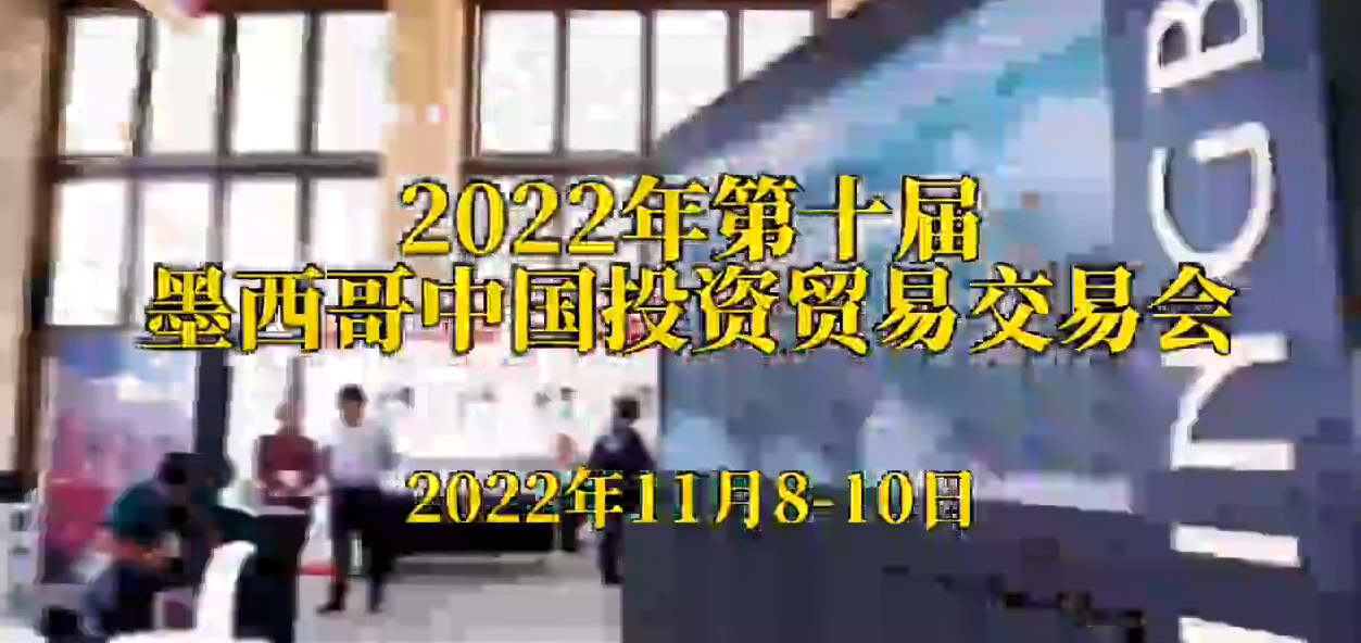 2022年第十屆墨西哥中國投資貿(mào)易交易集會