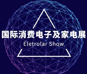 巴西國際消費(fèi)電子及家電展