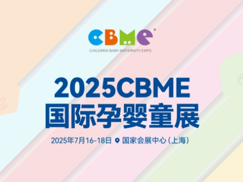 2025CBME國際孕嬰童展